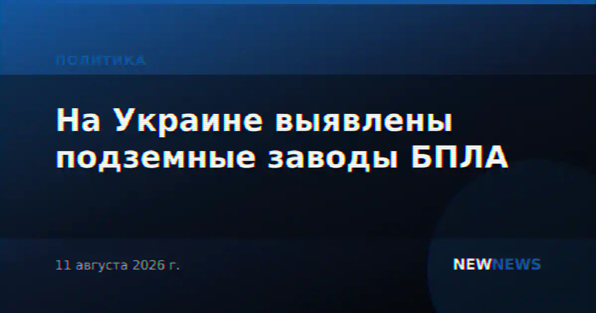 На Украине выявлены подземные заводы БПЛА