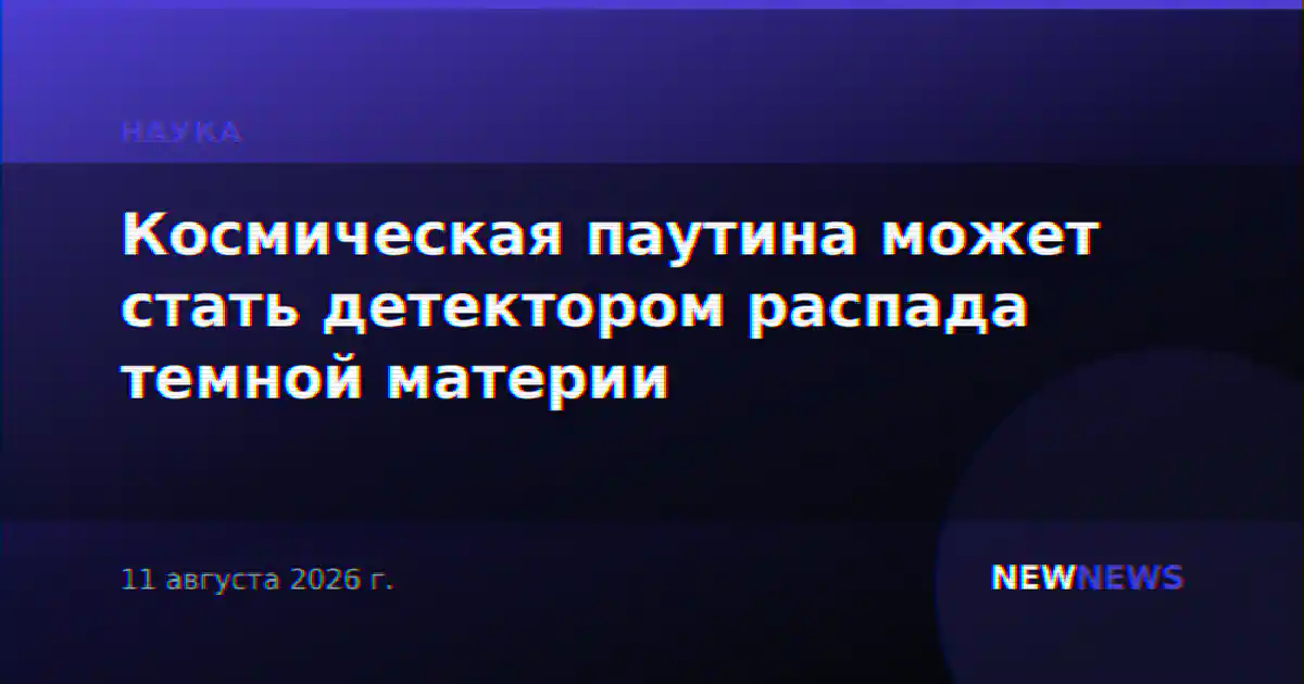 Космическая паутина может стать детектором распада темной материи