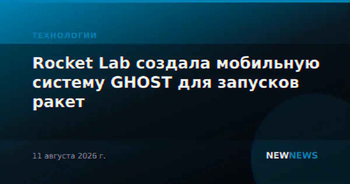 Rocket Lab создала мобильную систему GHOST для запусков ракет