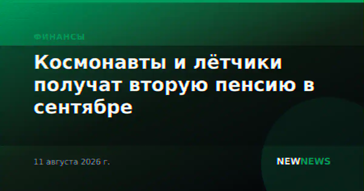 Космонавты и лётчики получат вторую пенсию в сентябре