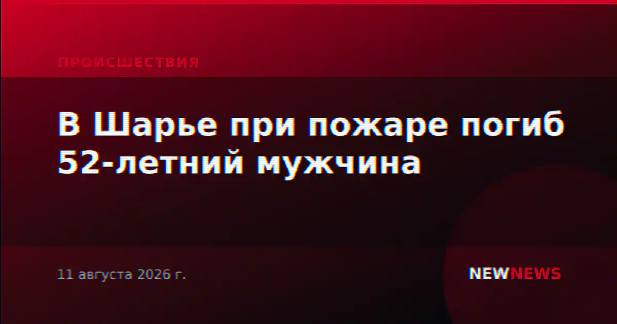 В Шарье при пожаре погиб 52-летний мужчина