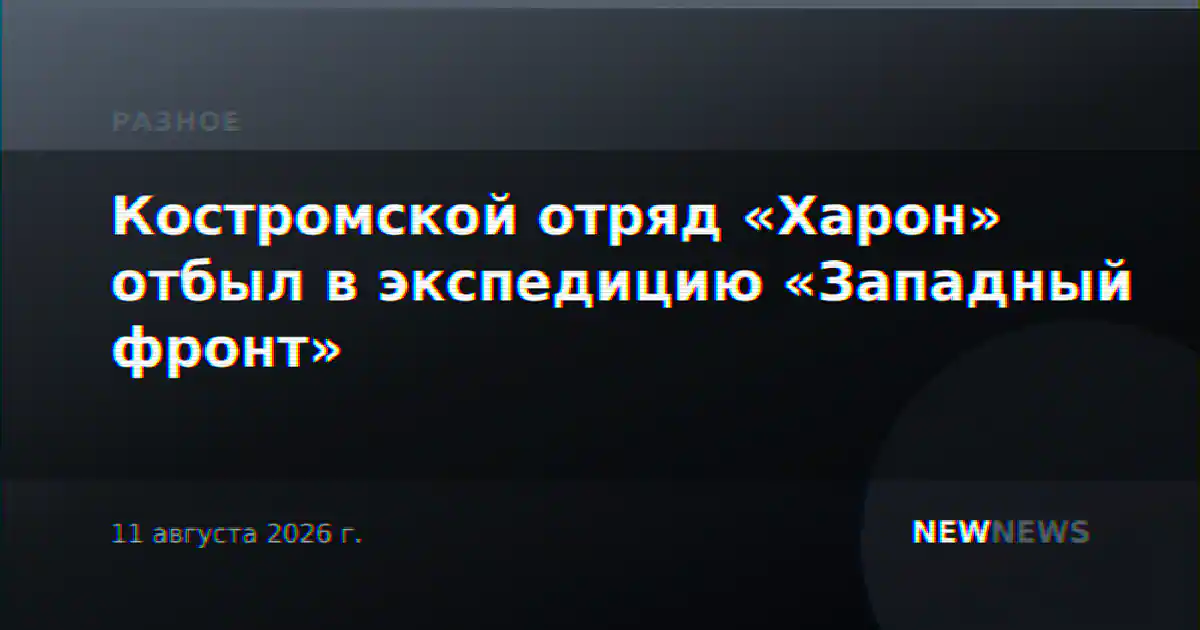 Костромской отряд «Харон» отбыл в экспедицию «Западный фронт»