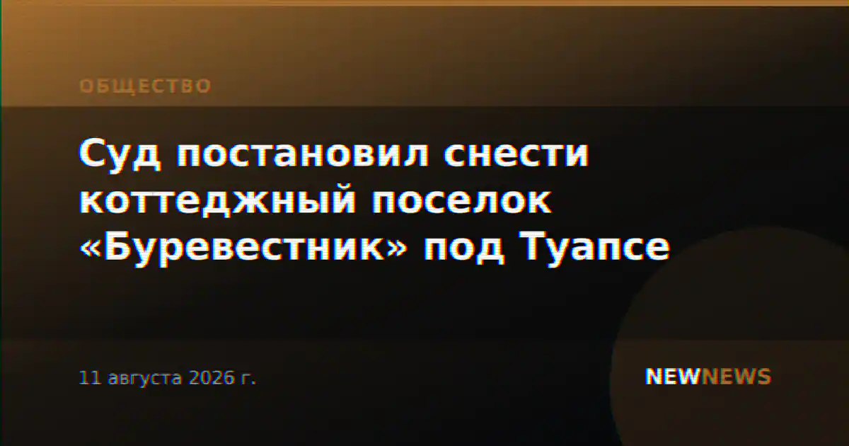 Суд постановил снести коттеджный поселок «Буревестник» под Туапсе