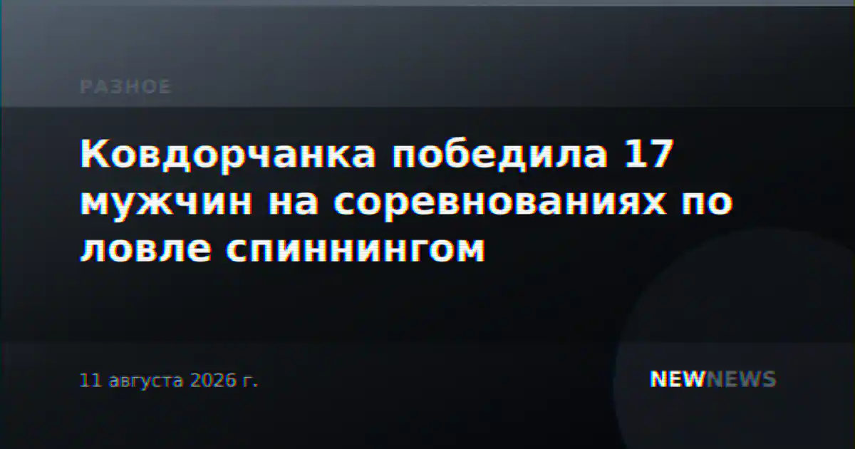 Ковдорчанка победила 17 мужчин на соревнованиях по ловле спиннингом