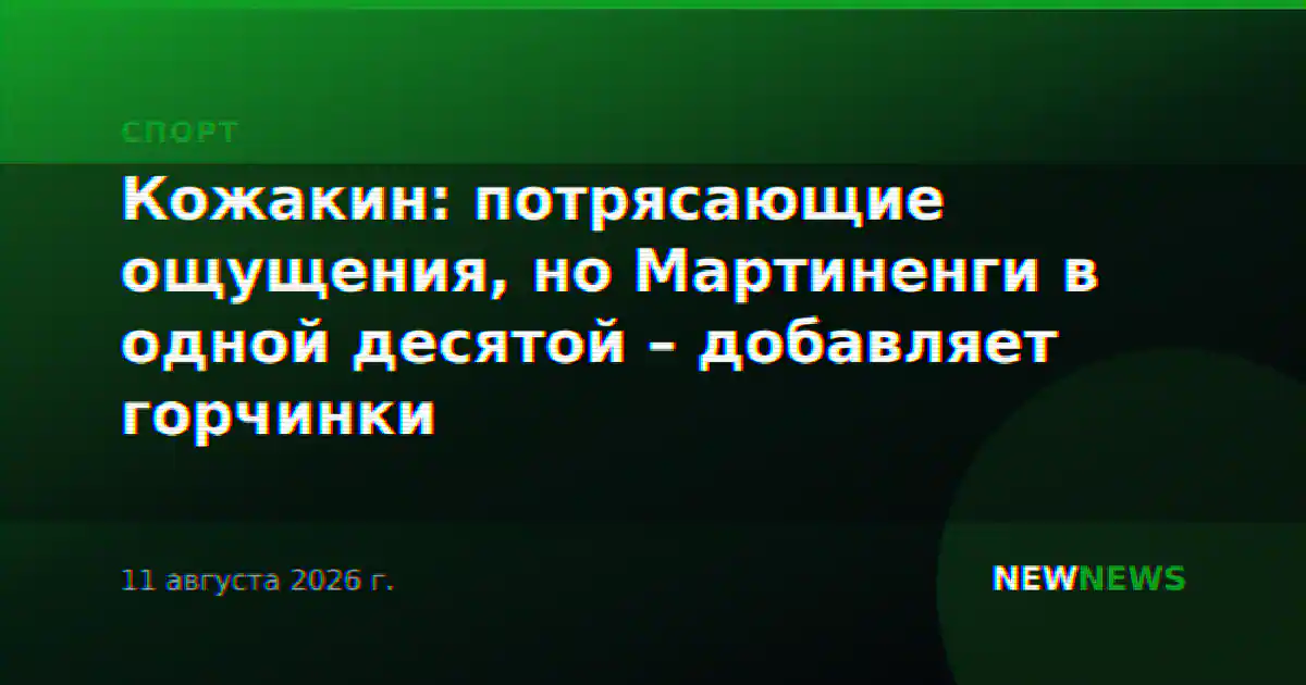 Кожакин: потрясающие ощущения, но Мартиненги в одной десятой – добавляет горчинки