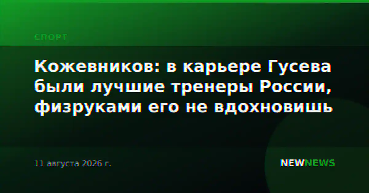 Кожевников: в карьере Гусева были лучшие тренеры России, физруками его не вдохновишь