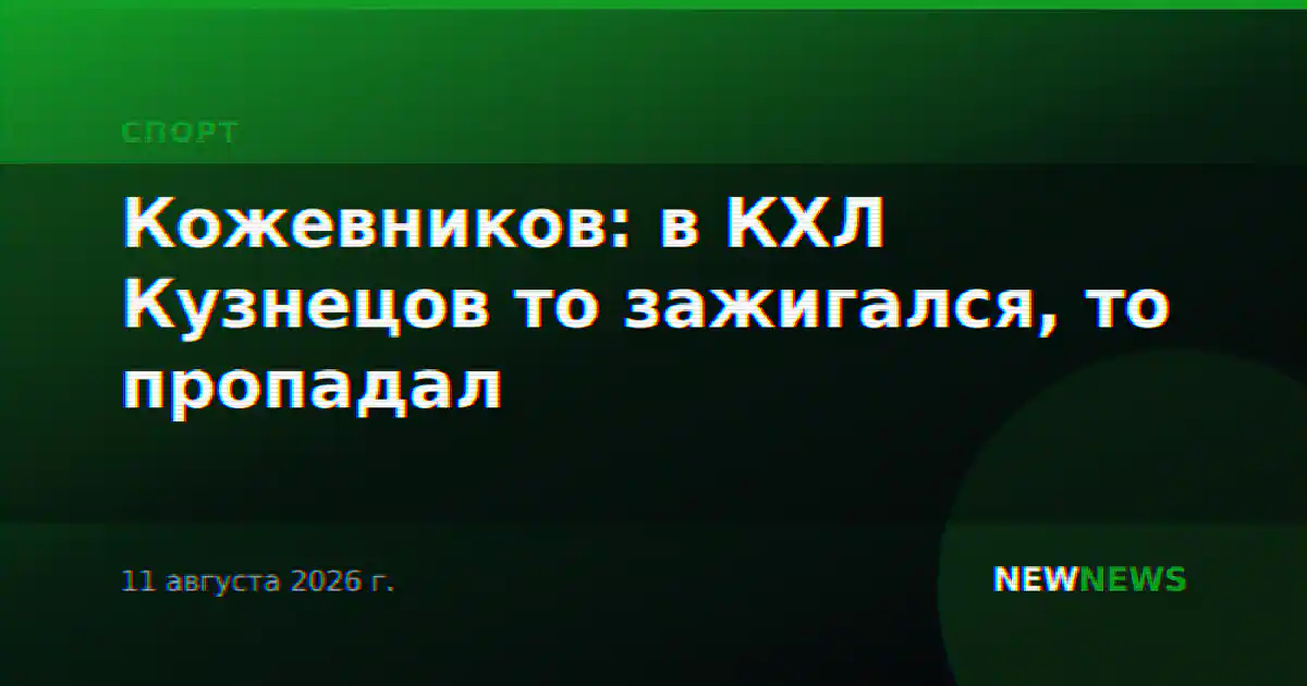 Кожевников: в КХЛ Кузнецов то зажигался, то пропадал