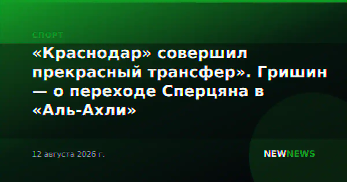 «Краснодар» совершил прекрасный трансфер». Гришин — о переходе Сперцяна в «Аль‑Ахли»