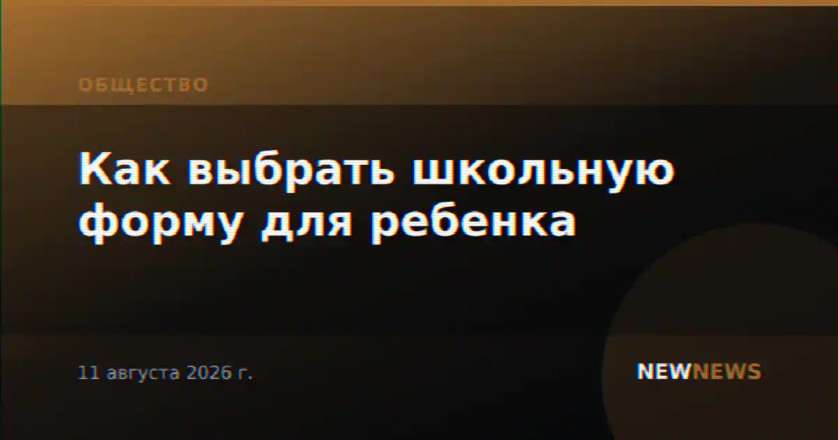 Как выбрать школьную форму для ребенка