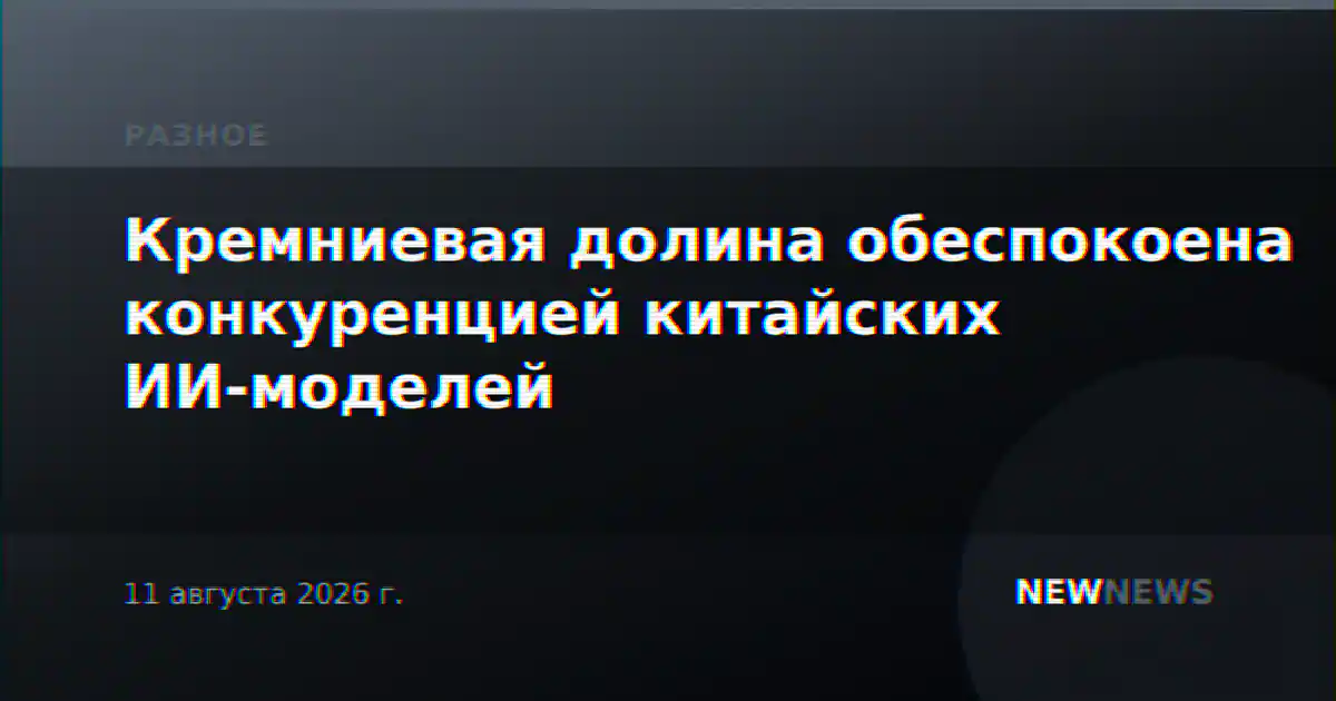 Кремниевая долина обеспокоена конкуренцией китайских ИИ-моделей