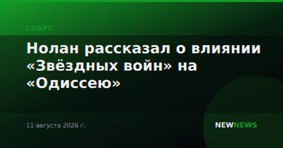 Нолан рассказал о влиянии «Звёздных войн» на «Одиссею»