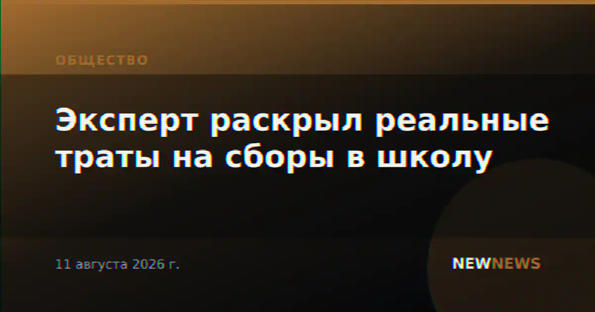 Эксперт раскрыл реальные траты на сборы в школу