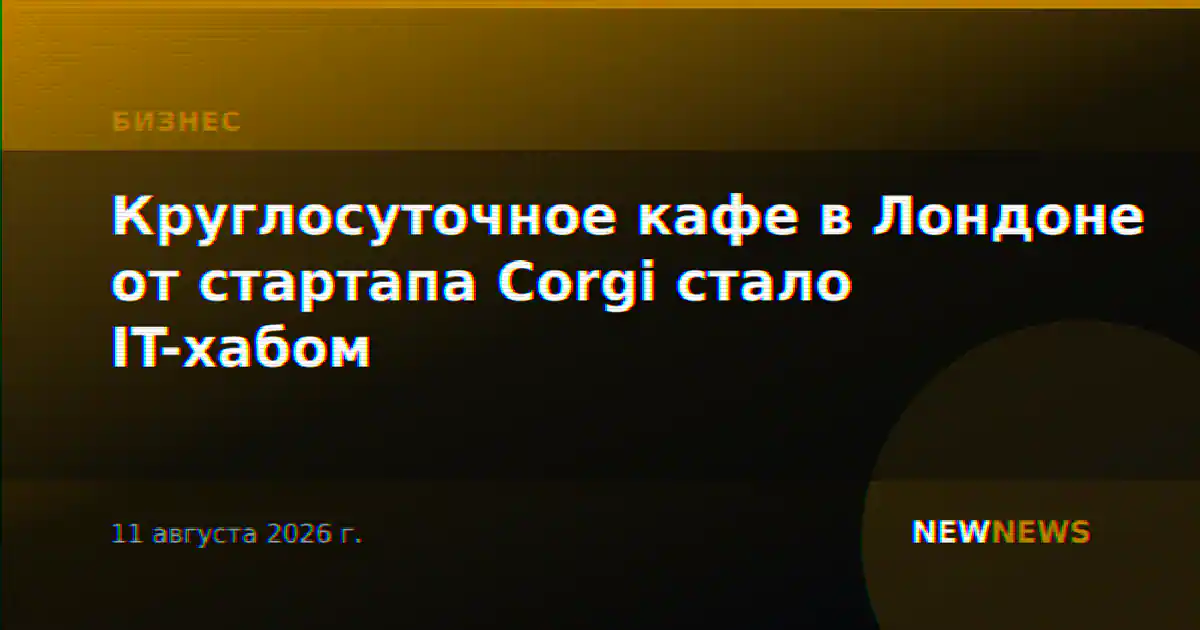Круглосуточное кафе в Лондоне от стартапа Corgi стало IT-хабом