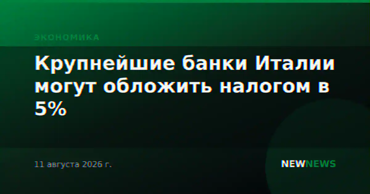 Крупнейшие банки Италии могут обложить налогом в 5%