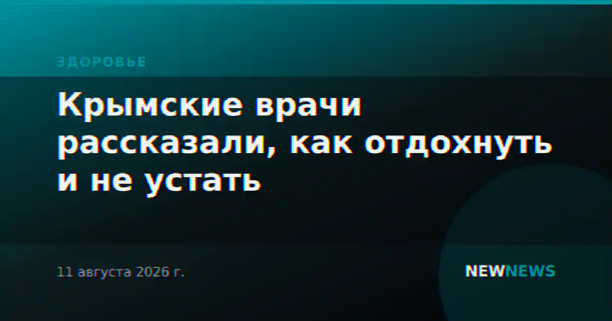 Крымские врачи рассказали, как отдохнуть и не устать
