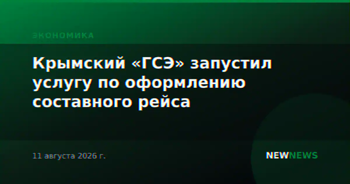 Крымский «ГСЭ» запустил услугу по оформлению составного рейса