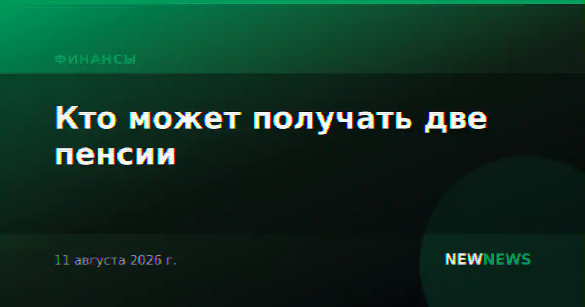 Кто может получать две пенсии