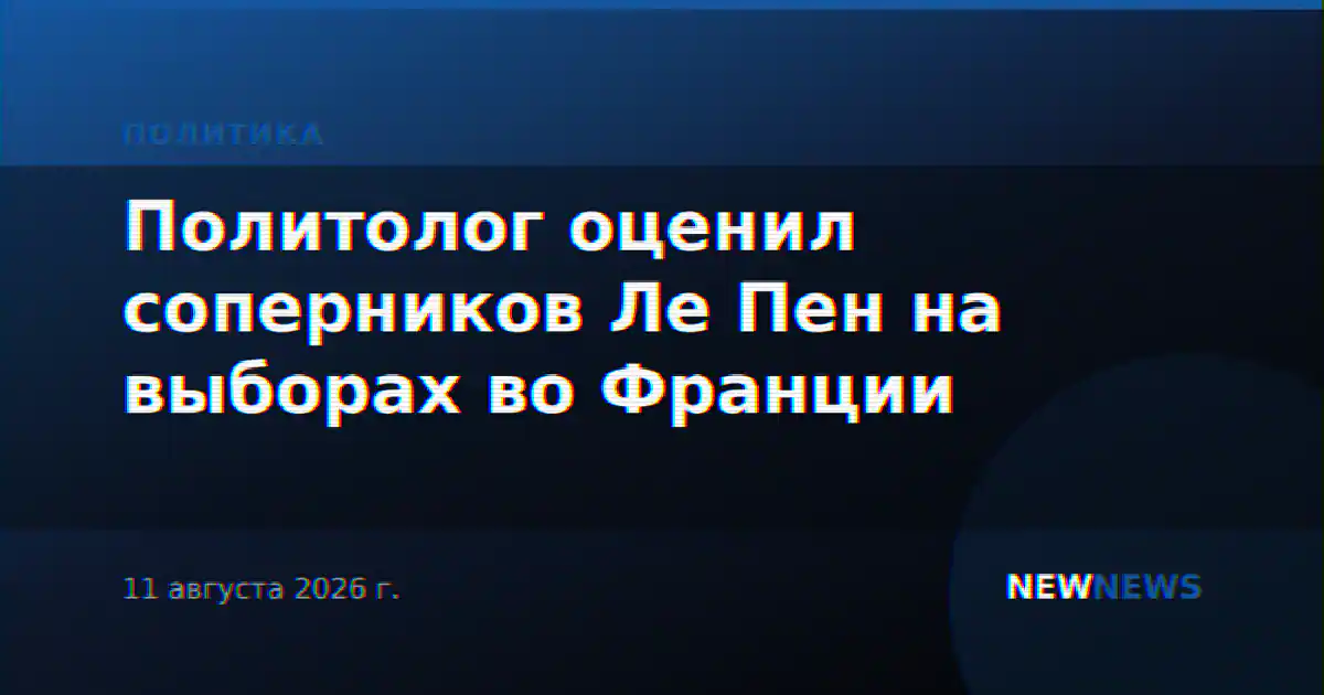 Политолог оценил соперников Ле Пен на выборах во Франции