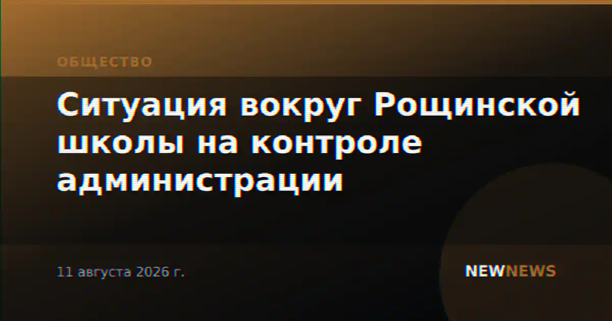 Ситуация вокруг Рощинской школы на контроле администрации