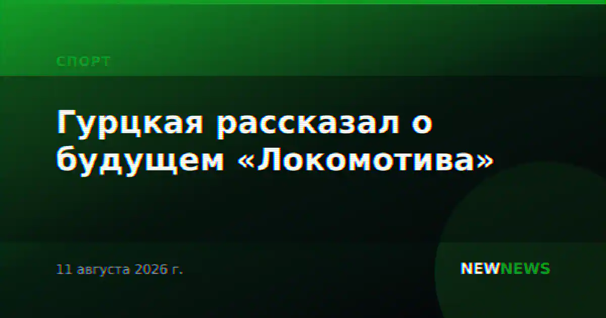 Гурцкая рассказал о будущем «Локомотива»