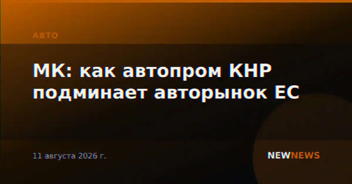 МК: как автопром КНР подминает авторынок ЕС