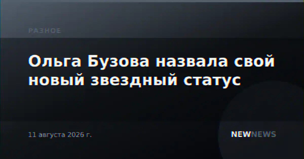 Ольга Бузова назвала свой новый звездный статус