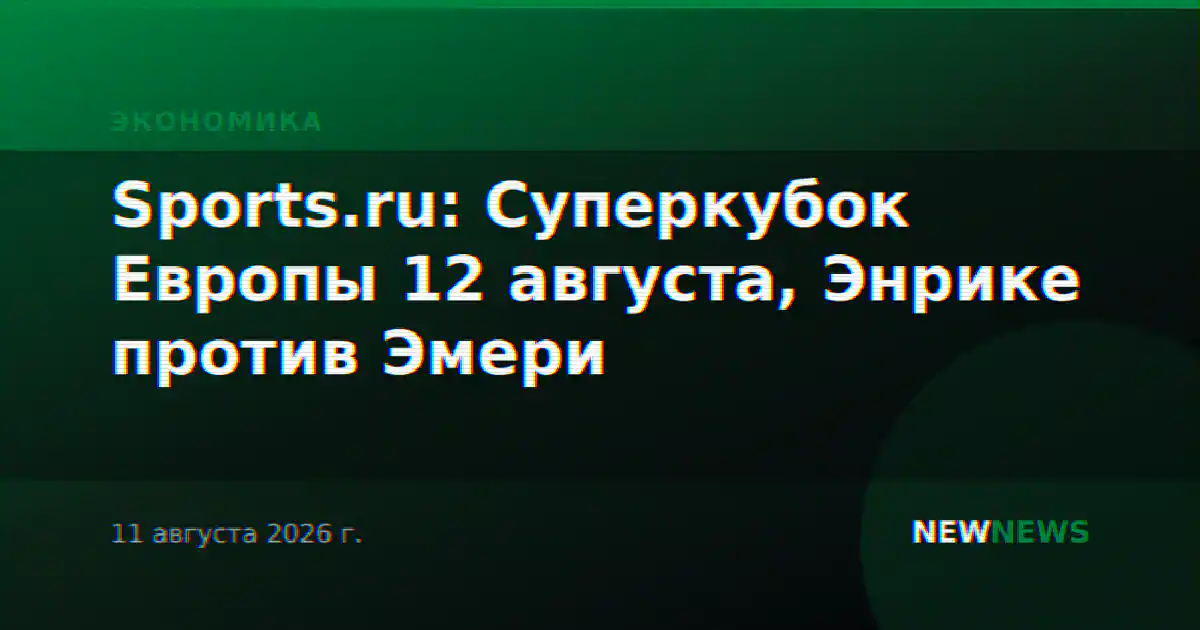 Sports.ru: Суперкубок Европы 12 августа, Энрике против Эмери