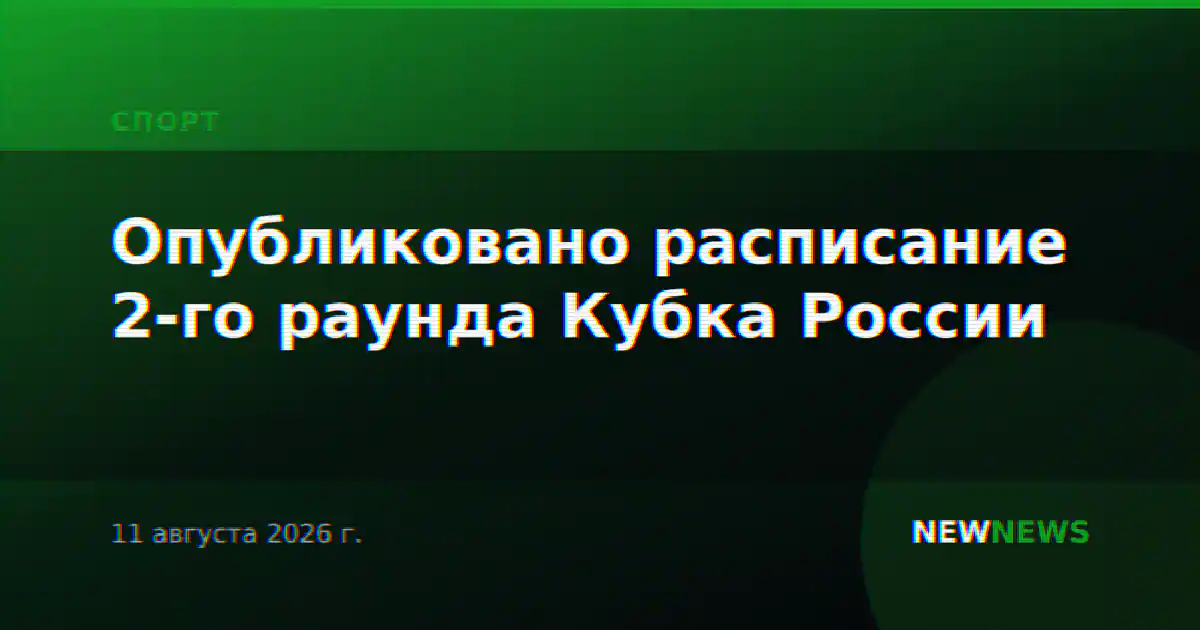 Опубликовано расписание 2-го раунда Кубка России