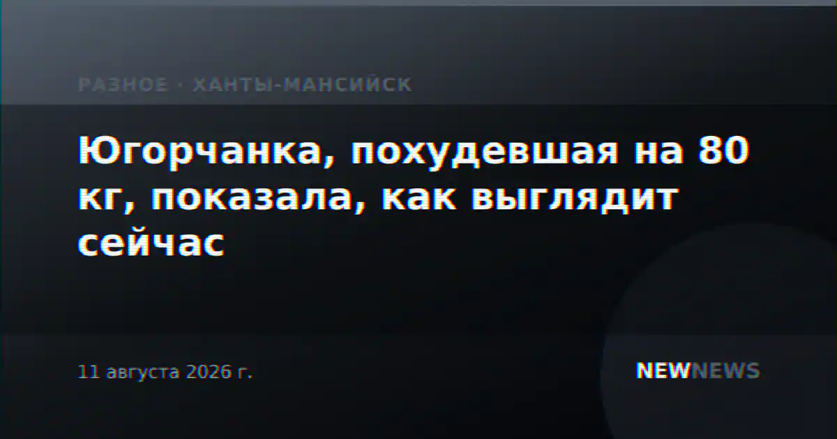 Югорчанка, похудевшая на 80 кг, показала, как выглядит сейчас