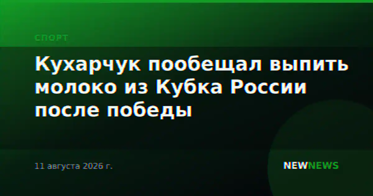 Кухарчук пообещал выпить молоко из Кубка России после победы