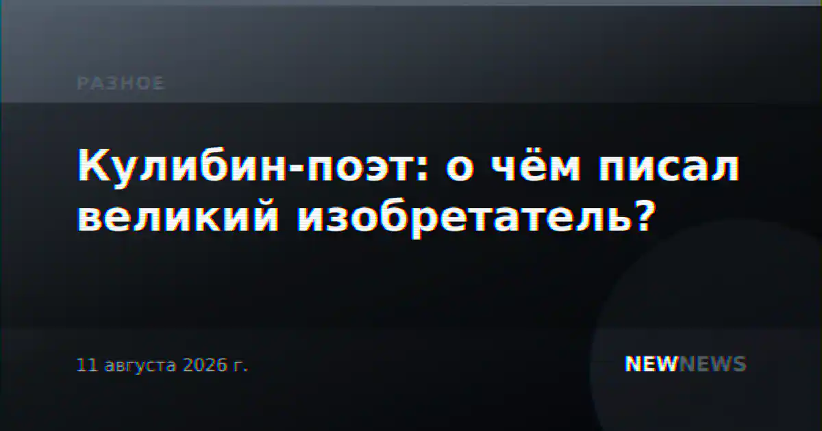 Кулибин-поэт: о чём писал великий изобретатель?