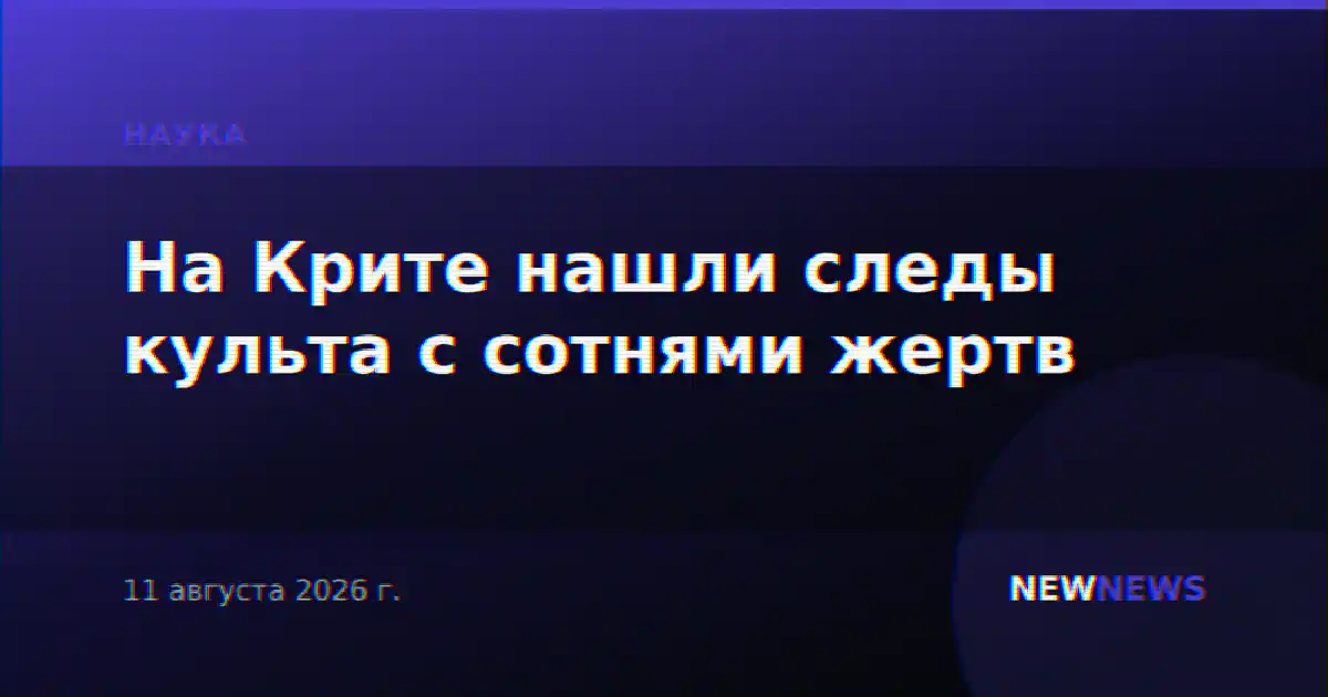 На Крите нашли следы культа с сотнями жертв