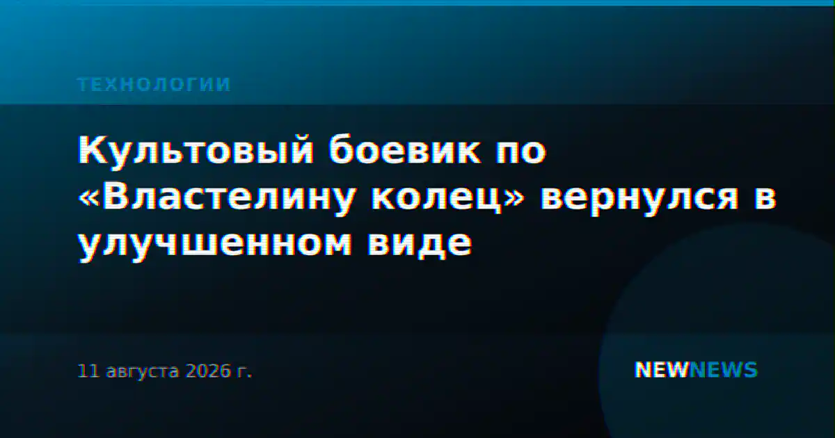 Культовый боевик по «Властелину колец» вернулся в улучшенном виде