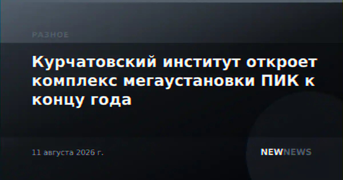 Курчатовский институт откроет комплекс мегаустановки ПИК к концу года