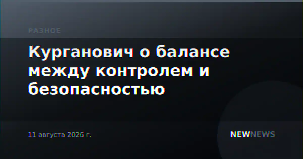 Курганович о балансе между контролем и безопасностью