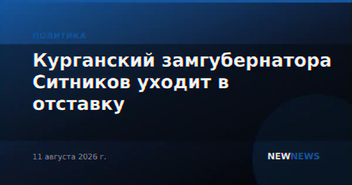 Курганский замгубернатора Ситников уходит в отставку
