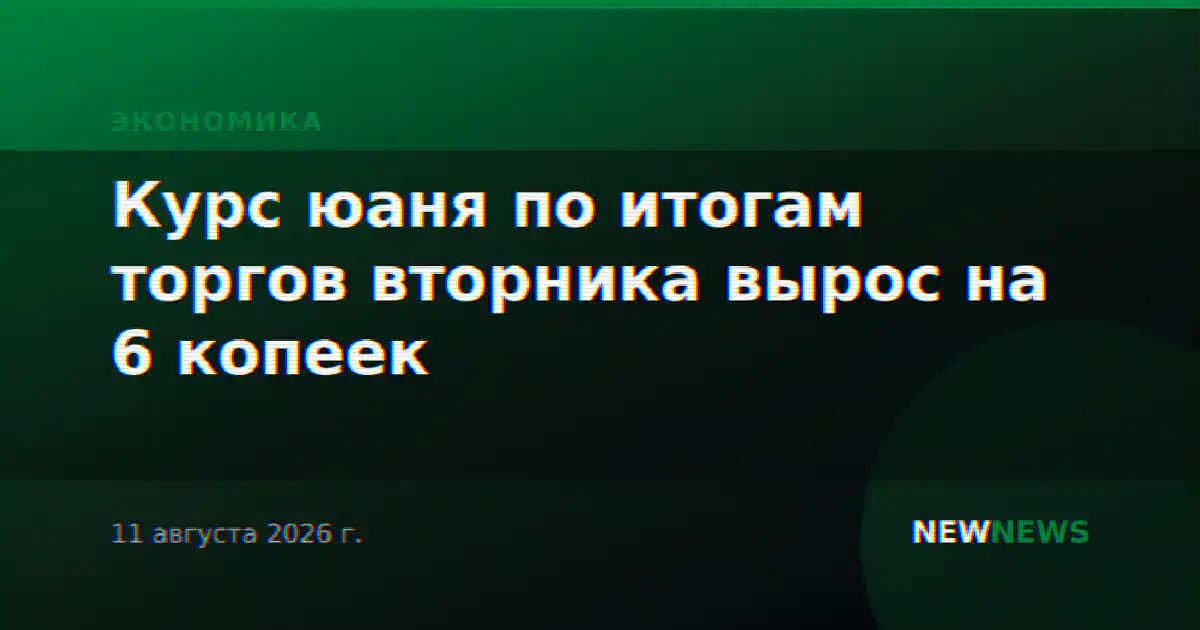 Курс юаня по итогам торгов вторника вырос на 6 копеек