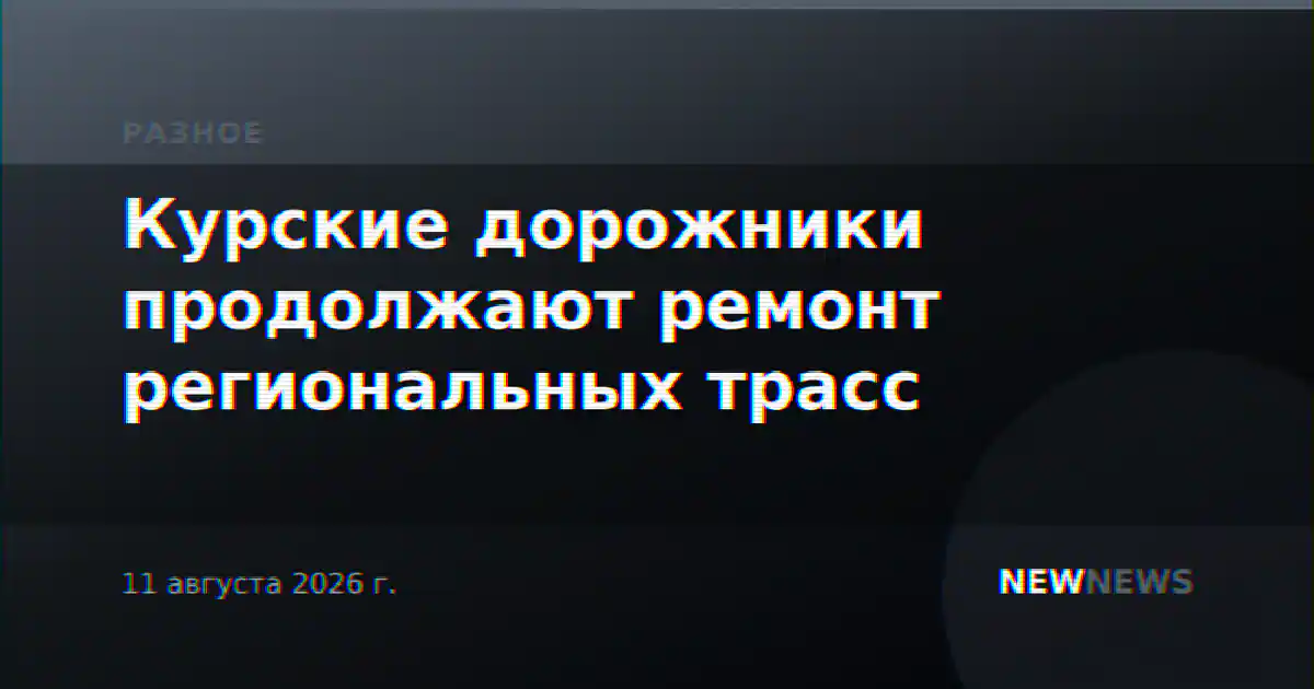 Курские дорожники продолжают ремонт региональных трасс