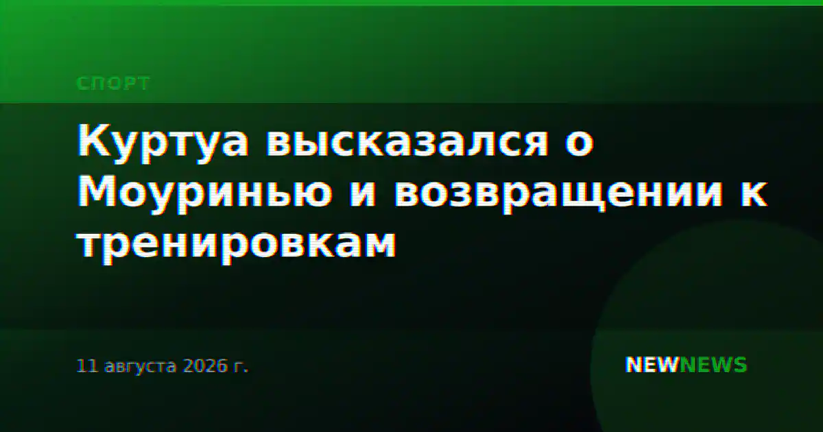 Куртуа высказался о Моуринью и возвращении к тренировкам