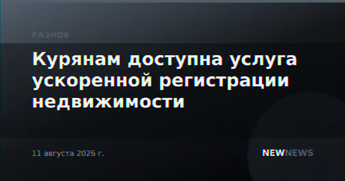 Курянам доступна услуга ускоренной регистрации недвижимости