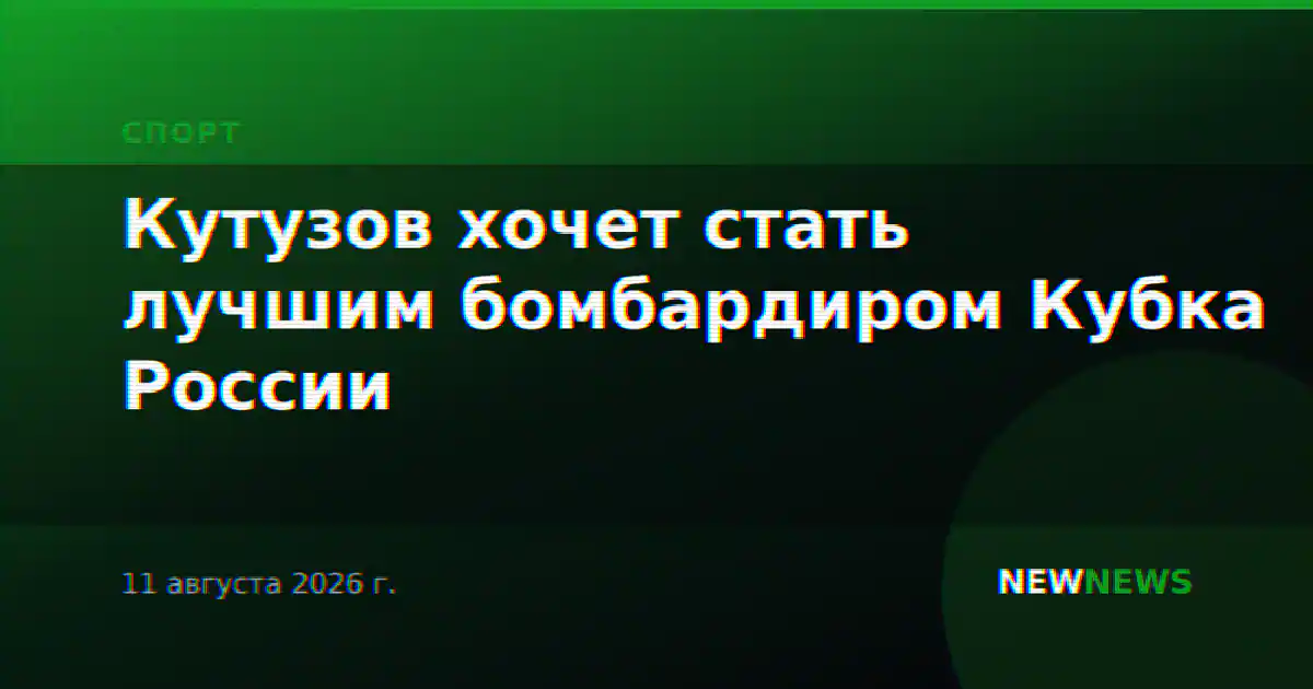 Кутузов хочет стать лучшим бомбардиром Кубка России