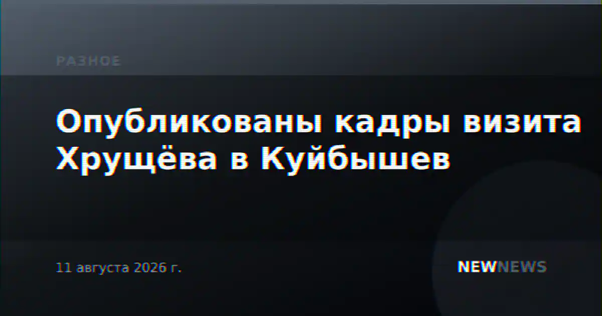 Опубликованы кадры визита Хрущёва в Куйбышев