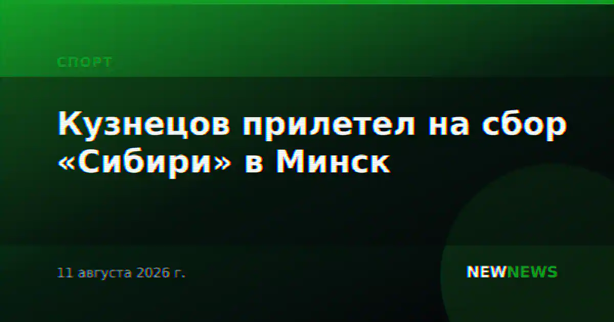 Кузнецов прилетел на сбор «Сибири» в Минск
