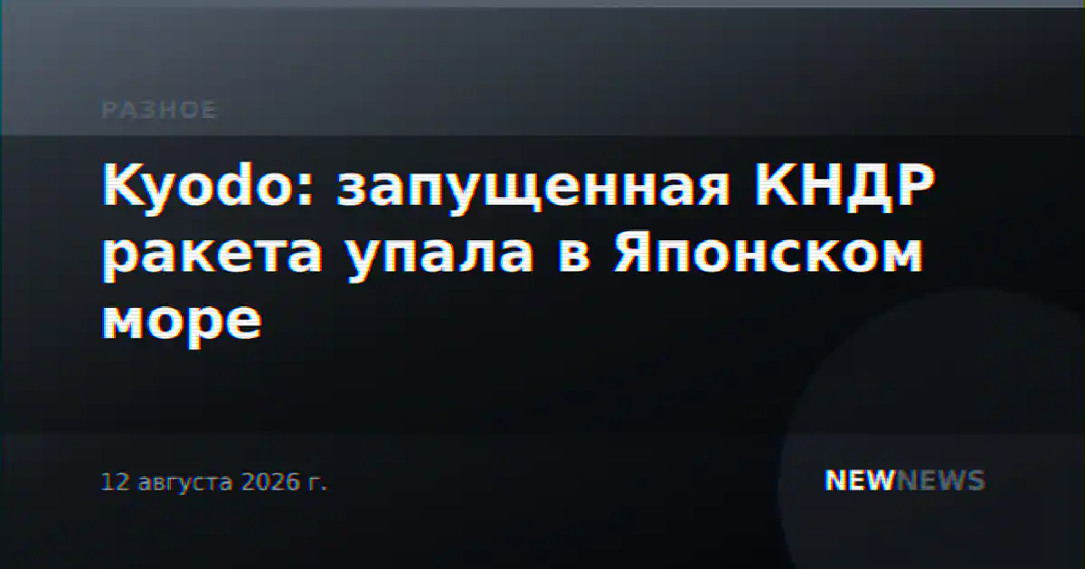 Kyodo: запущенная КНДР ракета упала в Японском море