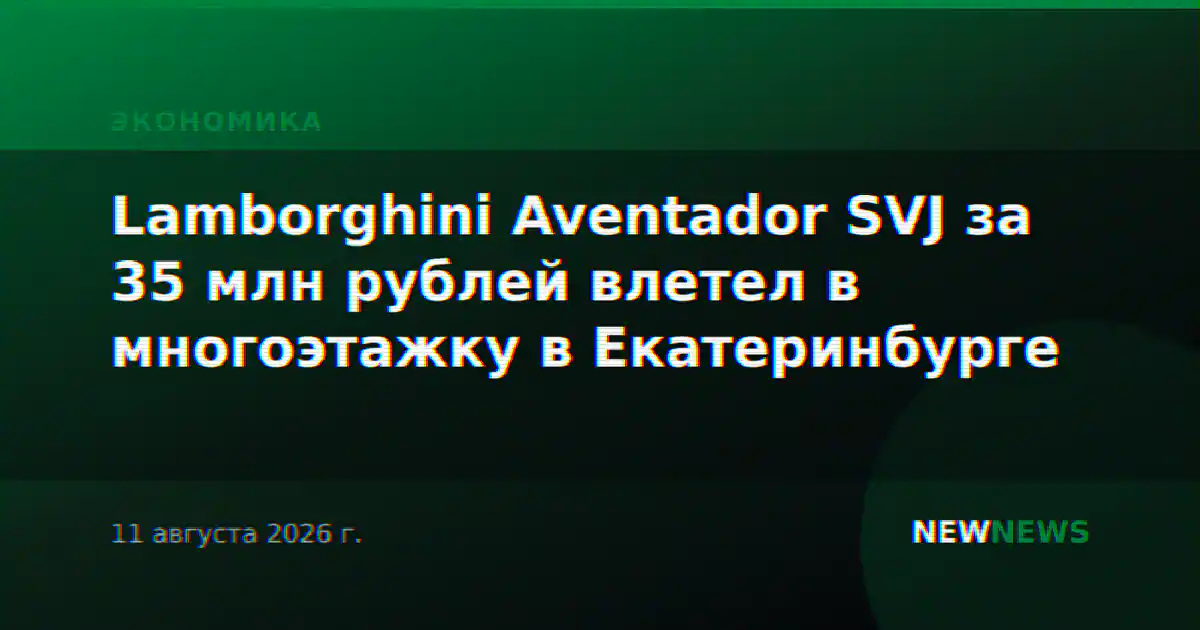 Lamborghini Aventador SVJ за 35 млн рублей влетел в многоэтажку в Екатеринбурге