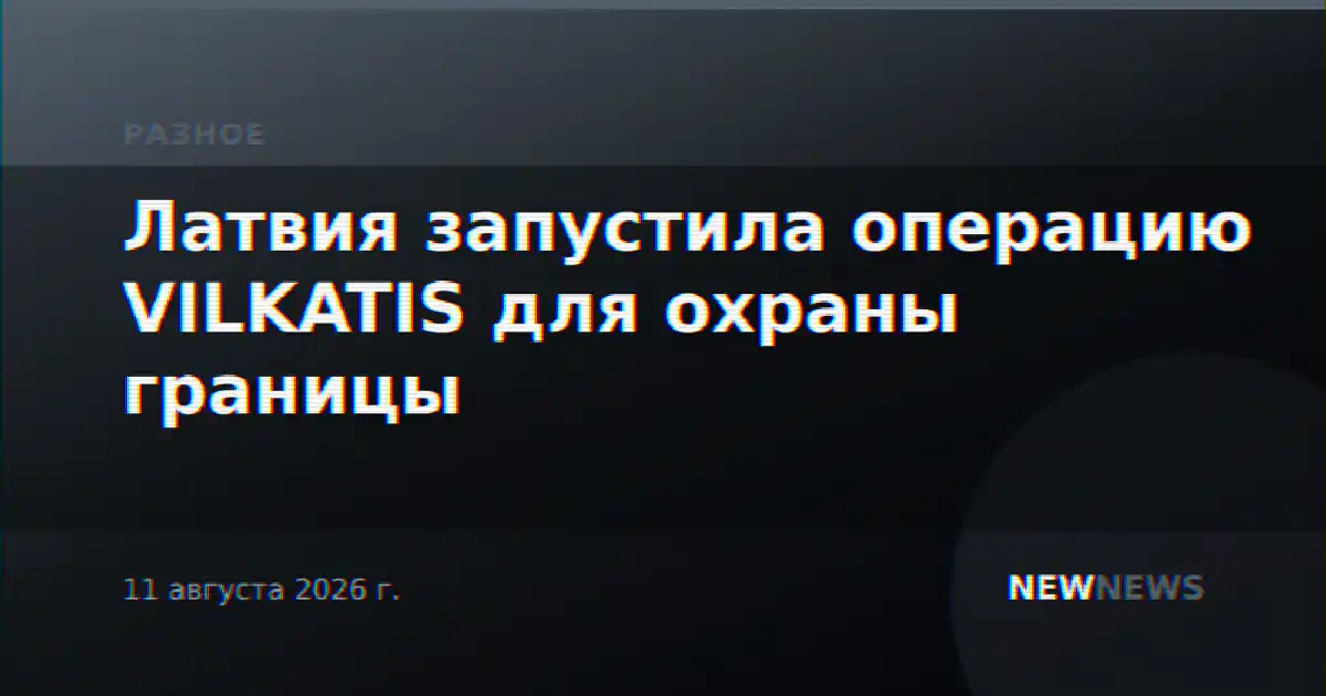 Латвия запустила операцию VILKATIS для охраны границы
