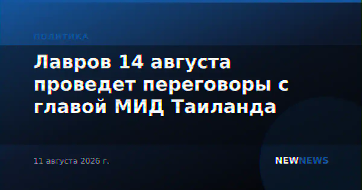 Лавров 14 августа проведет переговоры с главой МИД Таиланда