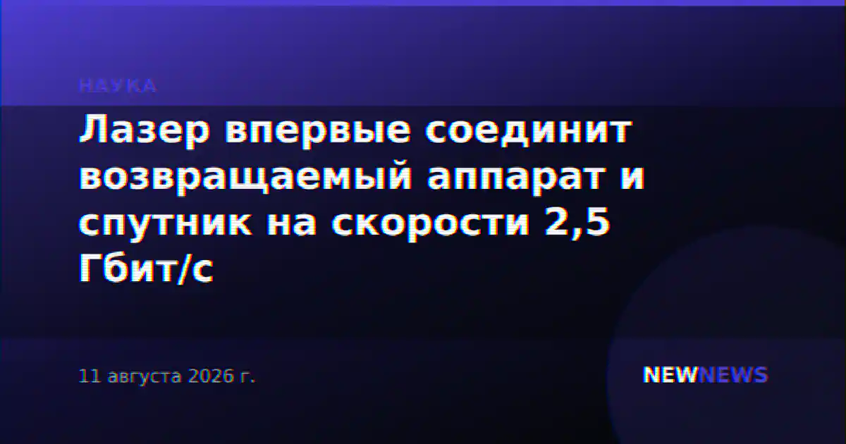 Лазер впервые соединит возвращаемый аппарат и спутник на скорости 2,5 Гбит/с