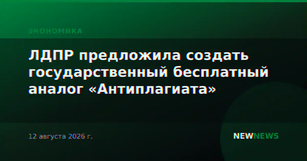 ЛДПР предложила создать государственный бесплатный аналог «Антиплагиата»