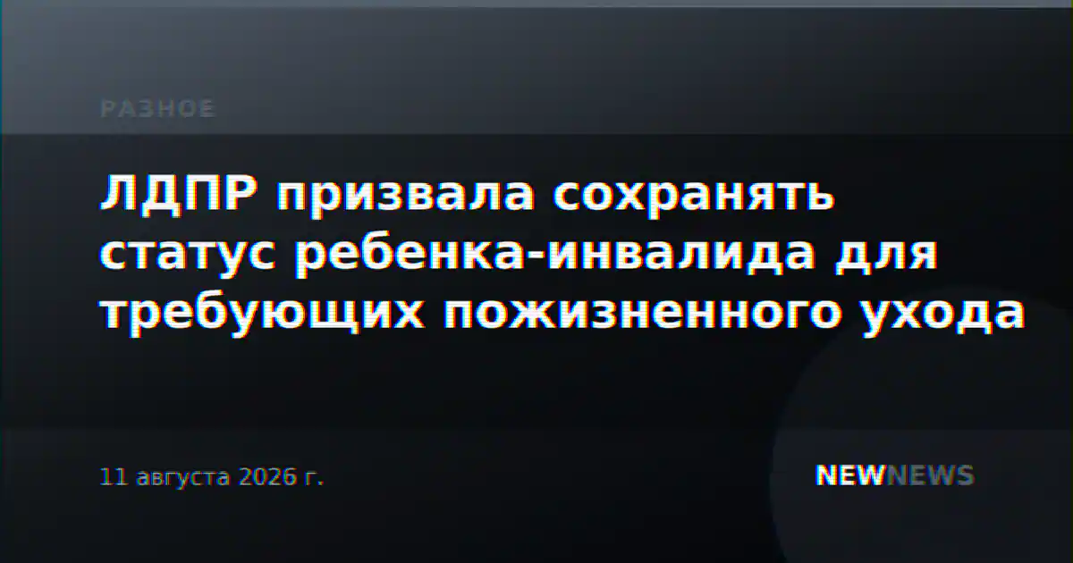 ЛДПР призвала сохранять статус ребенка-инвалида для требующих пожизненного ухода